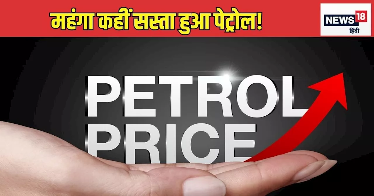 Petrol Diesel Prices : पेट्रोल-डीजल के नए रेट जारी, यूपी में हुआ सस्‍ता तो बिहार वालों को लगा झटका