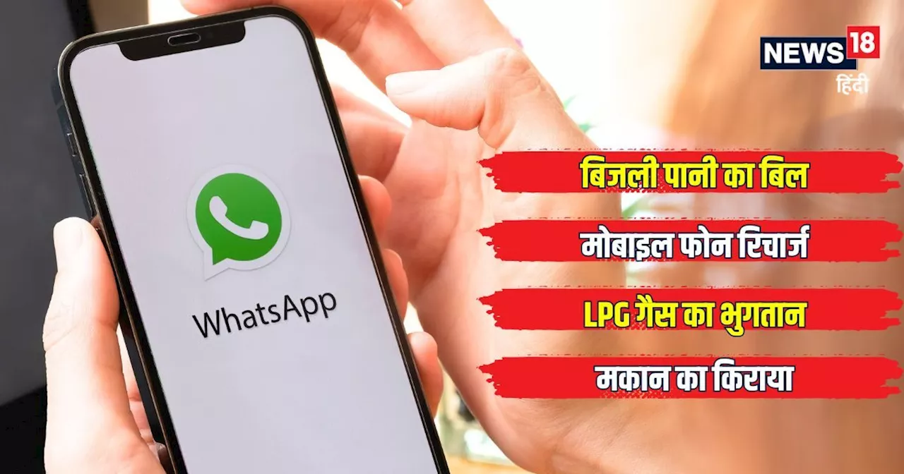 WhatsApp में बिल पेमेंट सुविधा जल्द होगी 