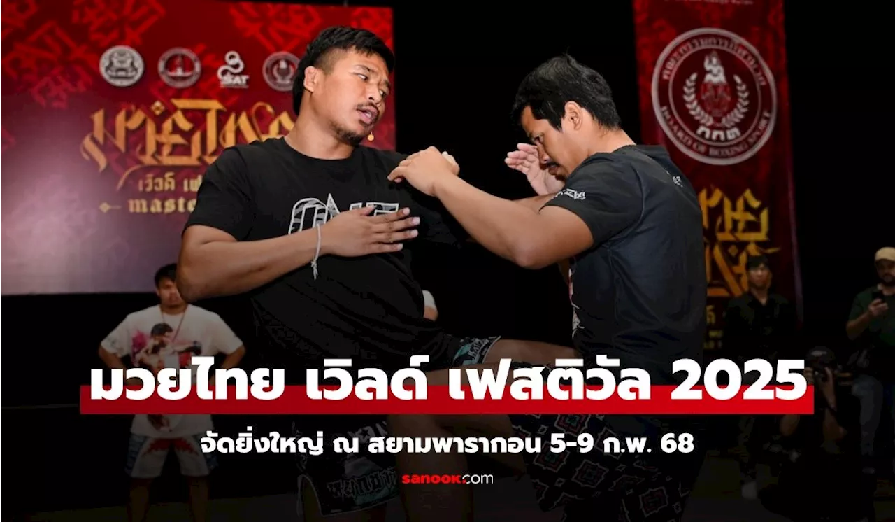 เปิดฉาก Muaythai World Festival 2025 จัดเต็มกิจกรรมมวยไทย ณ สยามพารากอน 5-9 ก.พ. 68 นี้