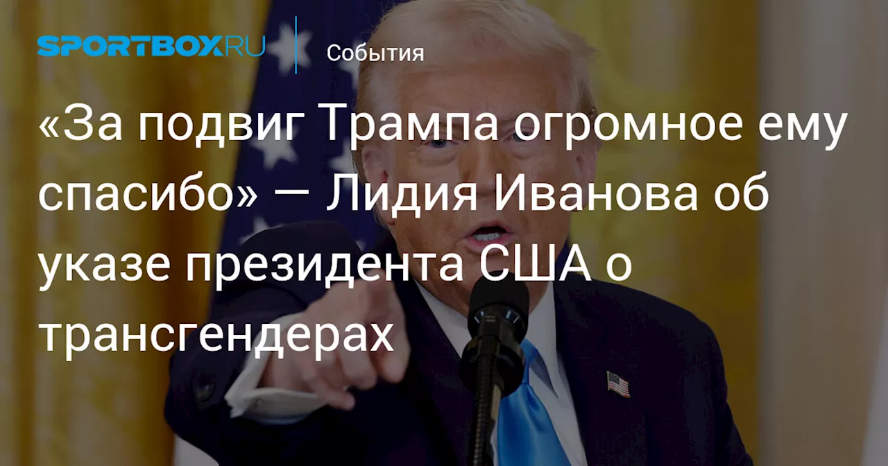 Лидия Иванова благодарит Трампа за запрет трансгендерам на участие в женских соревнованиях