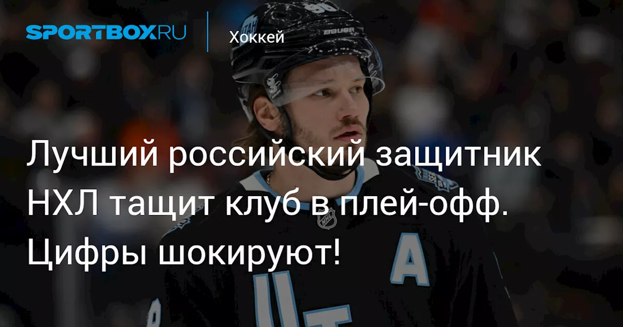 Михаил Сергачев: лидер «Юты» и вызов для плей-офф