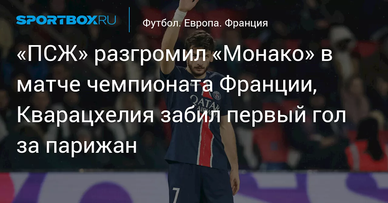 ПСЖ уверенно победил Монако в матче 21-го тура Лиги 1