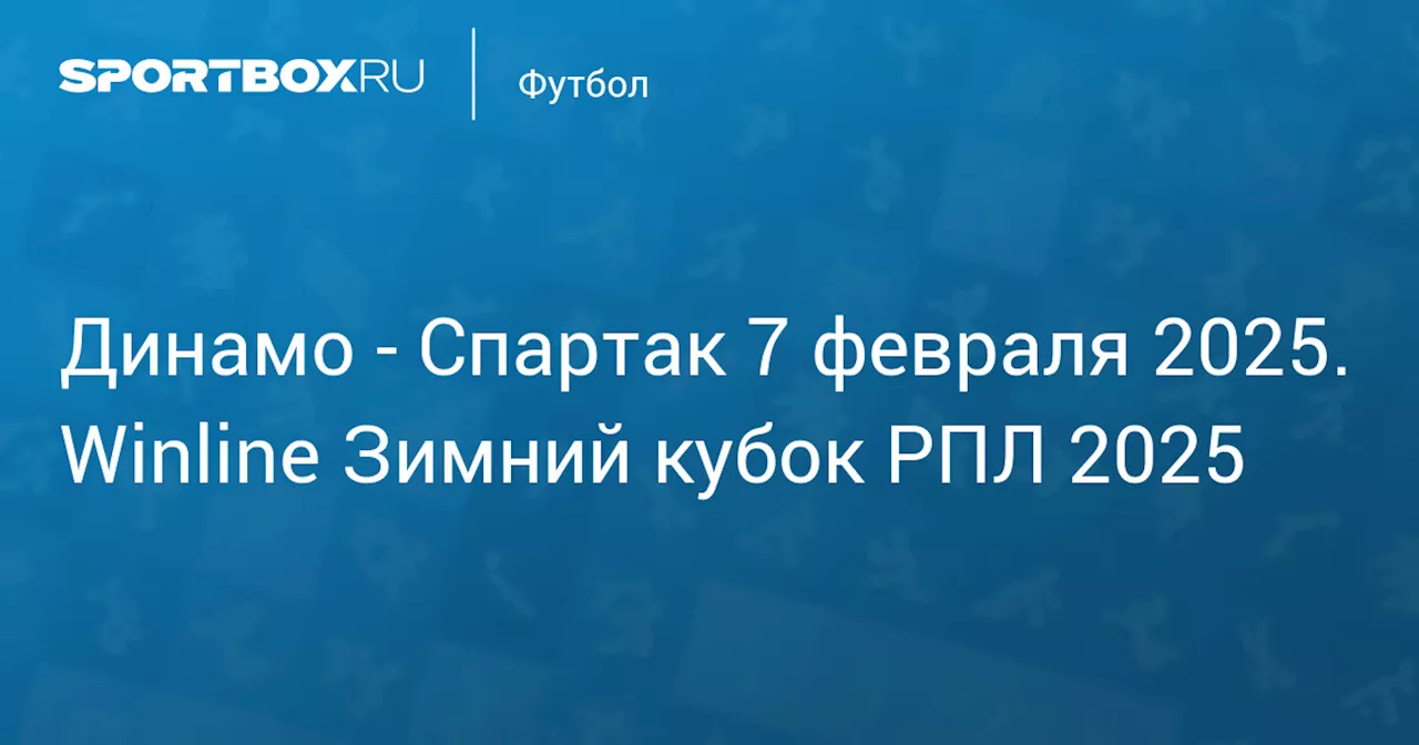 Текстовая трансляция матча «Динамо» – «Спартак» в Winline Зимнем Кубке РПЛ