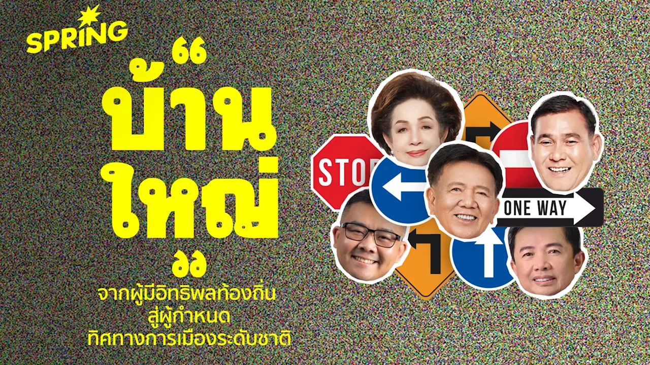 'บ้านใหญ่' จากผู้มีอิทธิพลท้องถิ่น สู่ผู้กำหนดทิศทางการเมืองระดับชาติ