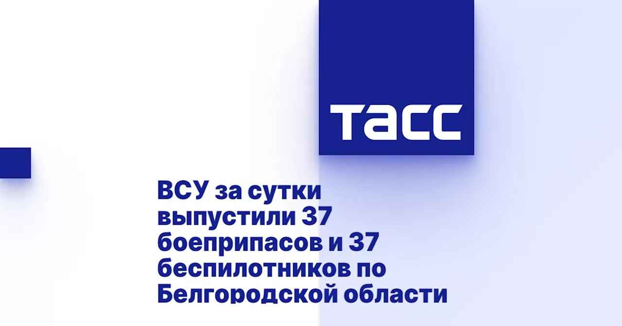 ВСУ атаковали семь районов Белгородской области