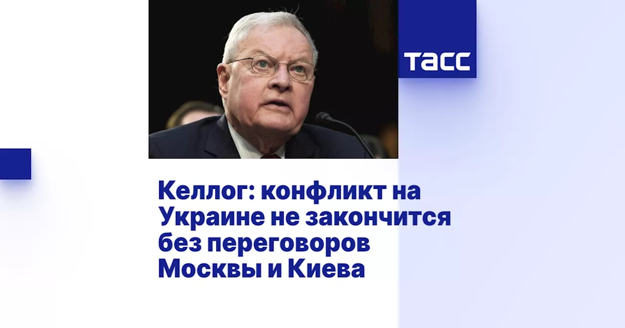 Келлог: Переговоры и компромиссы - путь к урегулированию конфликта на Украине