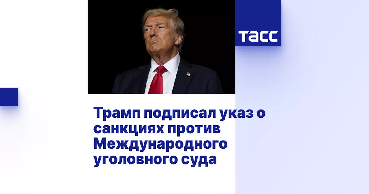 Трамп подписал указ о санкциях против Международного уголовного суда