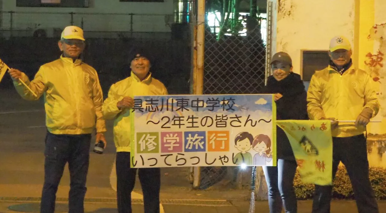 修学旅行の朝 サプライズ 地域住民が見送り 看板掲げ うるま 具志川東中