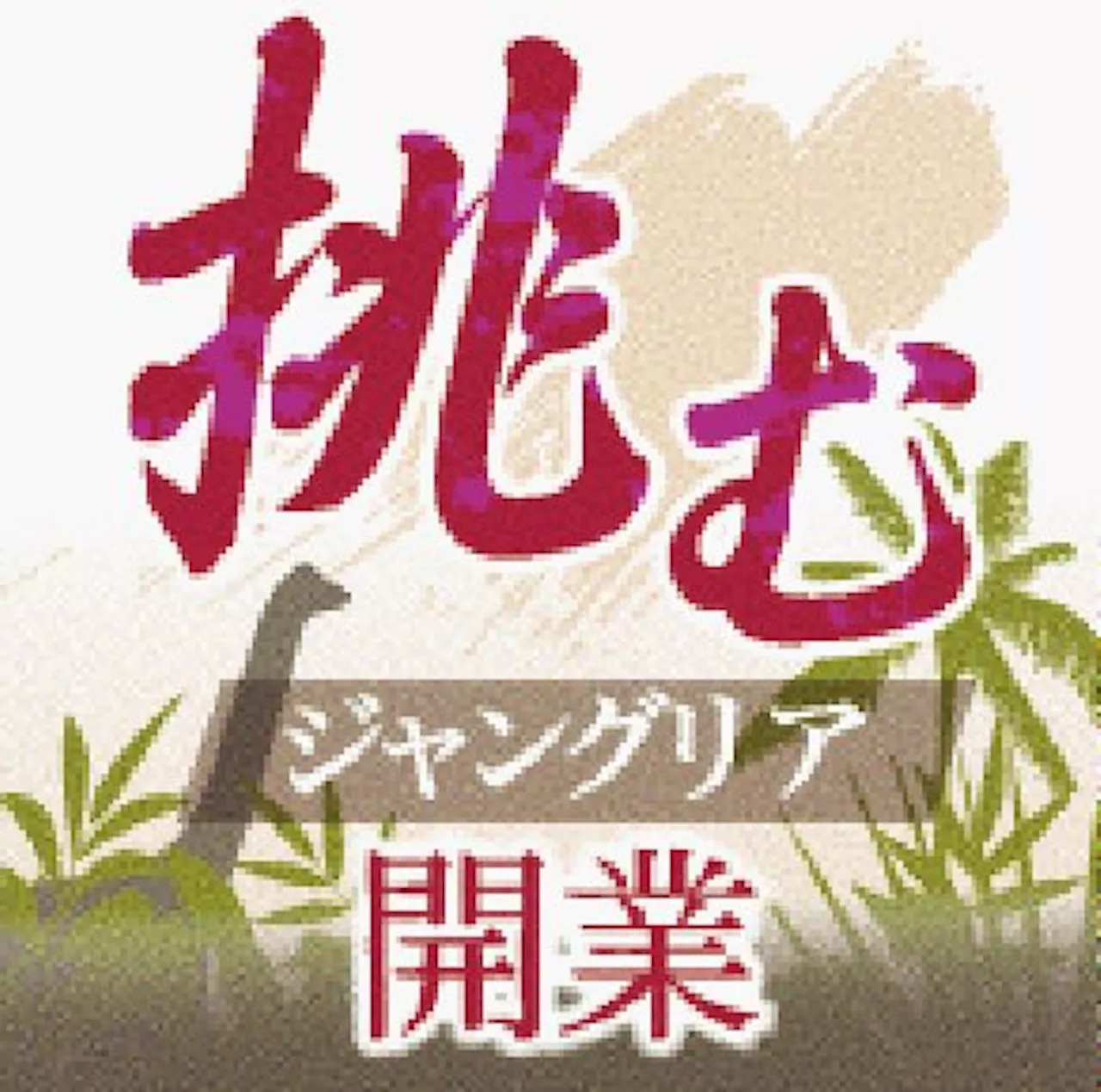 ［挑む ジャングリア開業（６） 数千人規模の採用 全国から人材募集 「奪い合い」危惧する声も