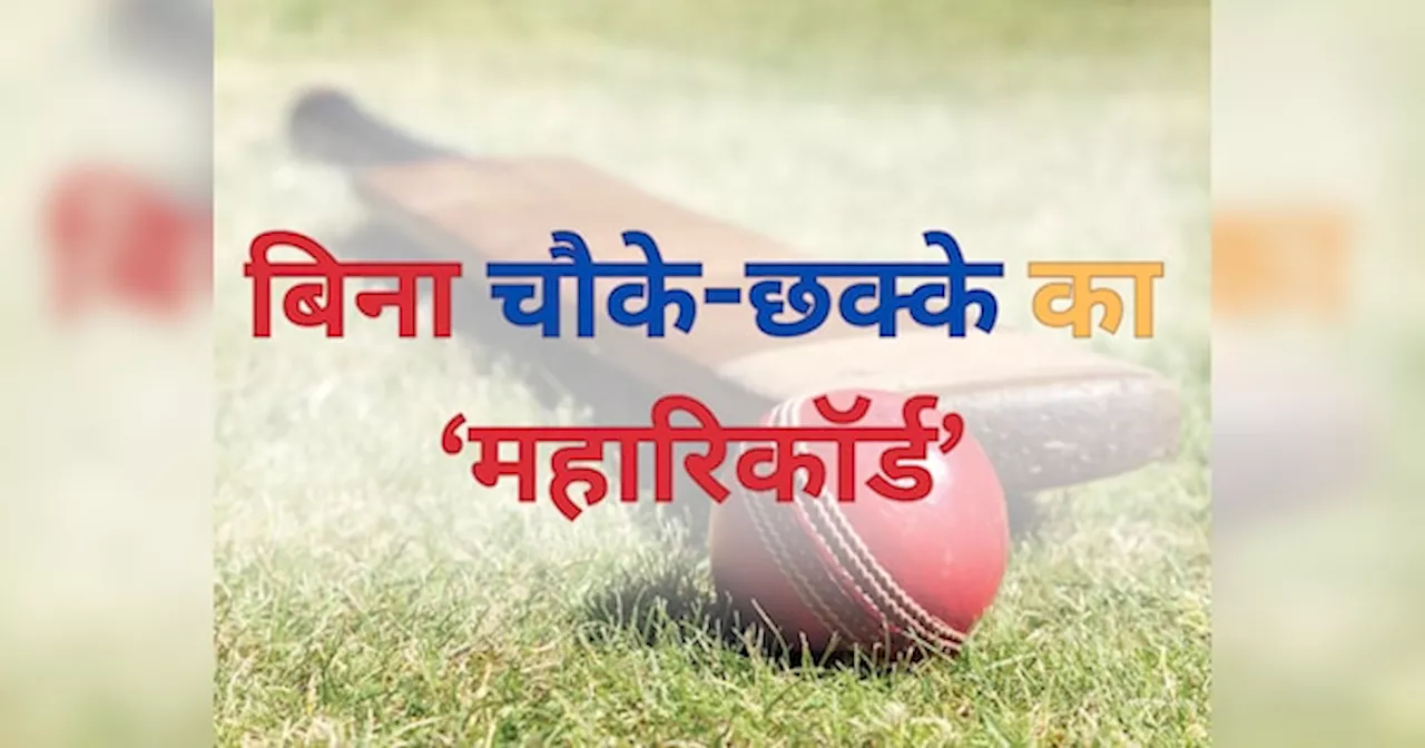 Cricket Records: न चौका.. न छक्का, मैदान पर धावक बन गए ये 3 बल्लेबाज, बिन बाउंड्री ठोक दी फिफ्टी