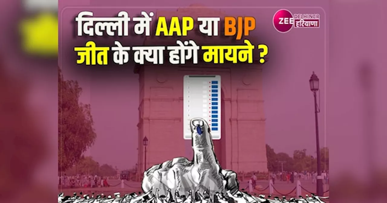 Delhi Election 2025: AAP या फिर BJP, दोनों में से कोई एक हारा तो कैसे बदलेगी देश की राजनीति?