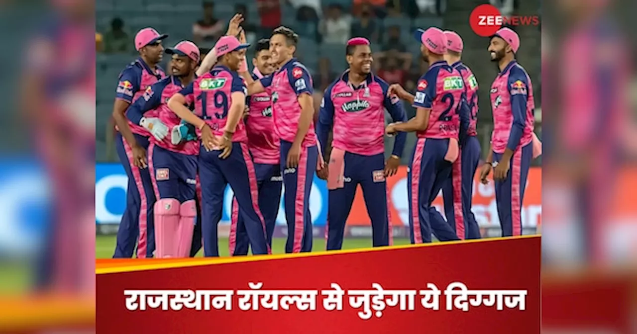 IPL 2025 जीतने के लिए राजस्थान रॉयल ने चला दांव, टीम से जुड़ने को तैयार ये दिग्गज