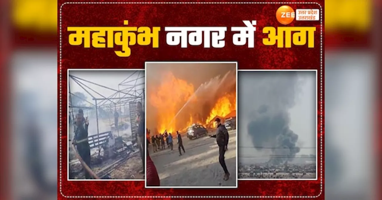 Mahakumbh Fire: महाकुंभ मेला क्षेत्र में तीसरी बार फिर लगी आग, एक महीने में तीसरी घटना