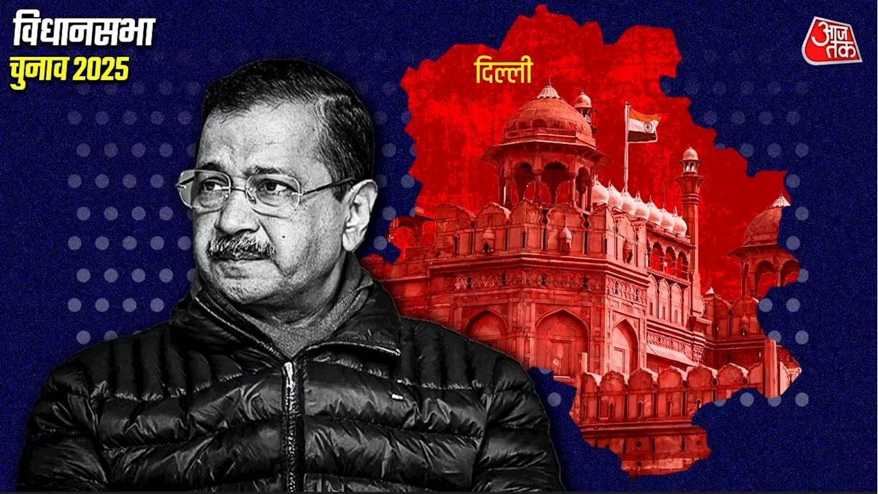 दिल्ली में आम आदमी पार्टी की हार: भ्रष्टाचार, शराब और स्थानीय मुद्दों का प्रभाव