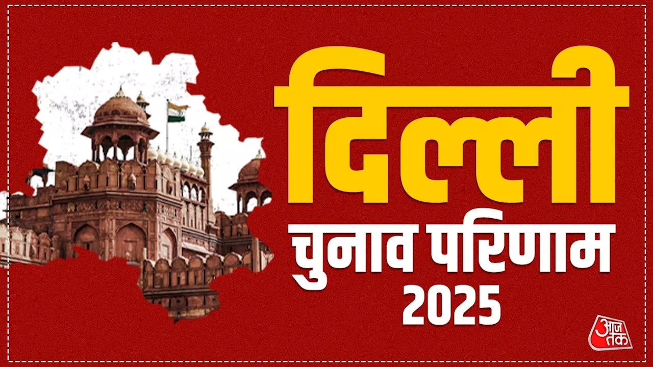 Delhi Constituency Wise Election Result 2025: किस सीट पर कौन आगे, कौन पीछे, यहां देखें दिल्ली विधानसभा की हर सीट का अपडेट