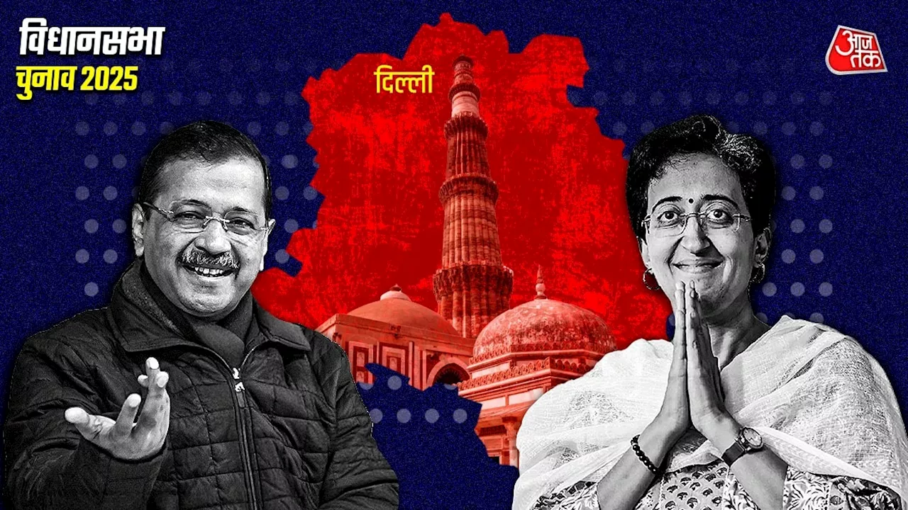 Delhi Chunav Parinam 2025 LIVE: AAP का टॉप ऑर्डर बिखरा... केजरीवाल, मनीष सिसोदिया, आतिशी तीनों अपनी सीट पर पीछे