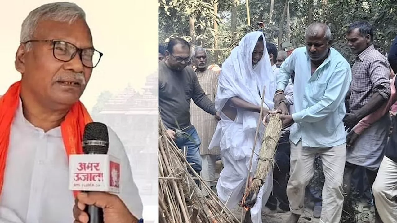 Bihar News: पंचतत्व में विलीन हुए कामेश्वर चौपाल, राजकीय सम्मान के साथ हुआ अंतिम संस्कार, बेटे ने दी मुखाग्नि