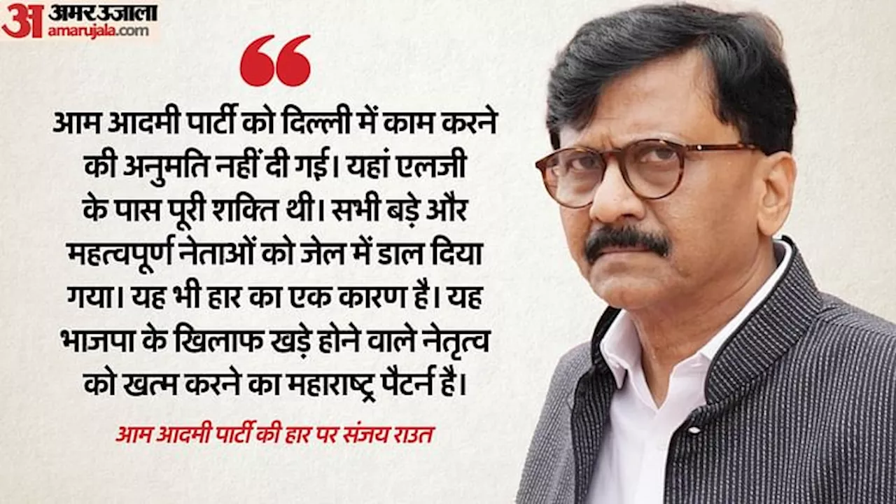 Delhi: 'दिल्ली में लागू किया गया महाराष्ट्र पैटर्न, कांग्रेस साथ देती तो नहीं हारती AAP', उद्धव गुट का दावा