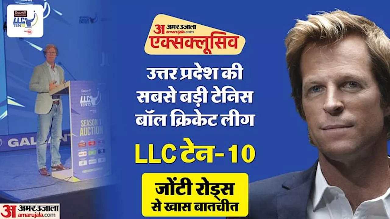 Interview: LLC Ten-10 लीग के कमिश्नर जोंटी रोड्स बोले- इसके जरिये भारत में छिपी प्रतिभाओं को सामने लाना लक्ष्य