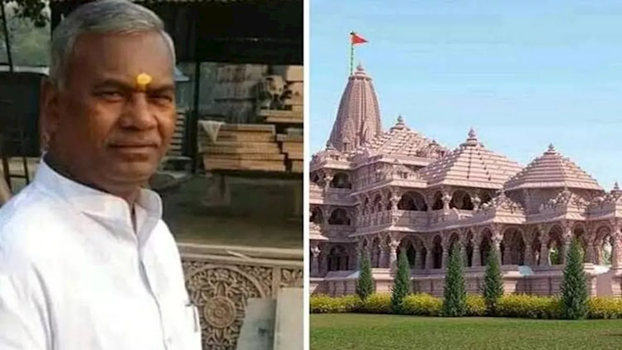 Kameshwar Chaupal: कामेश्वर चौपाल का अंतिम संस्कार बिहार में; राम मंदिर अयोध्या से मिली ख्याति; जानिए सबकुछ