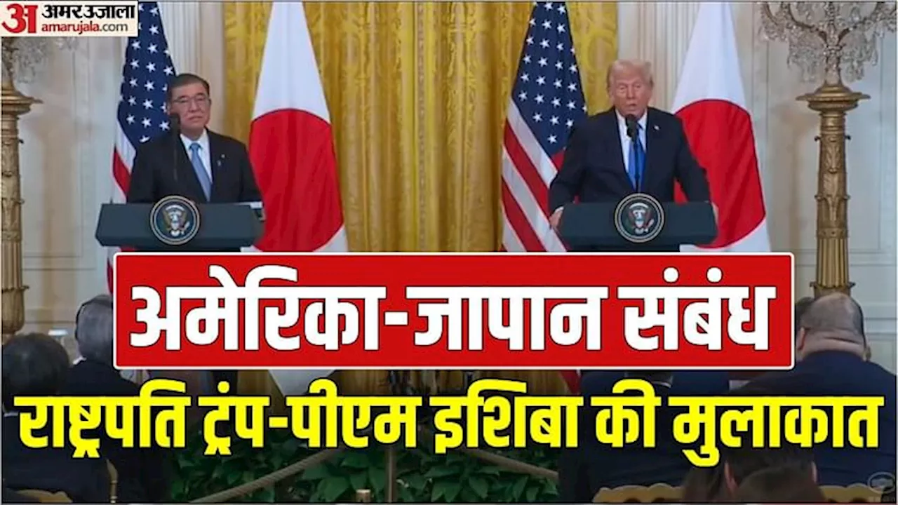 US Japan Ties: अमेरिका दौरे पर ट्रंप से मिले जापानी पीएम, स्टील, रक्षा समेत कई क्षेत्रों में सहयोग पर बातचीत