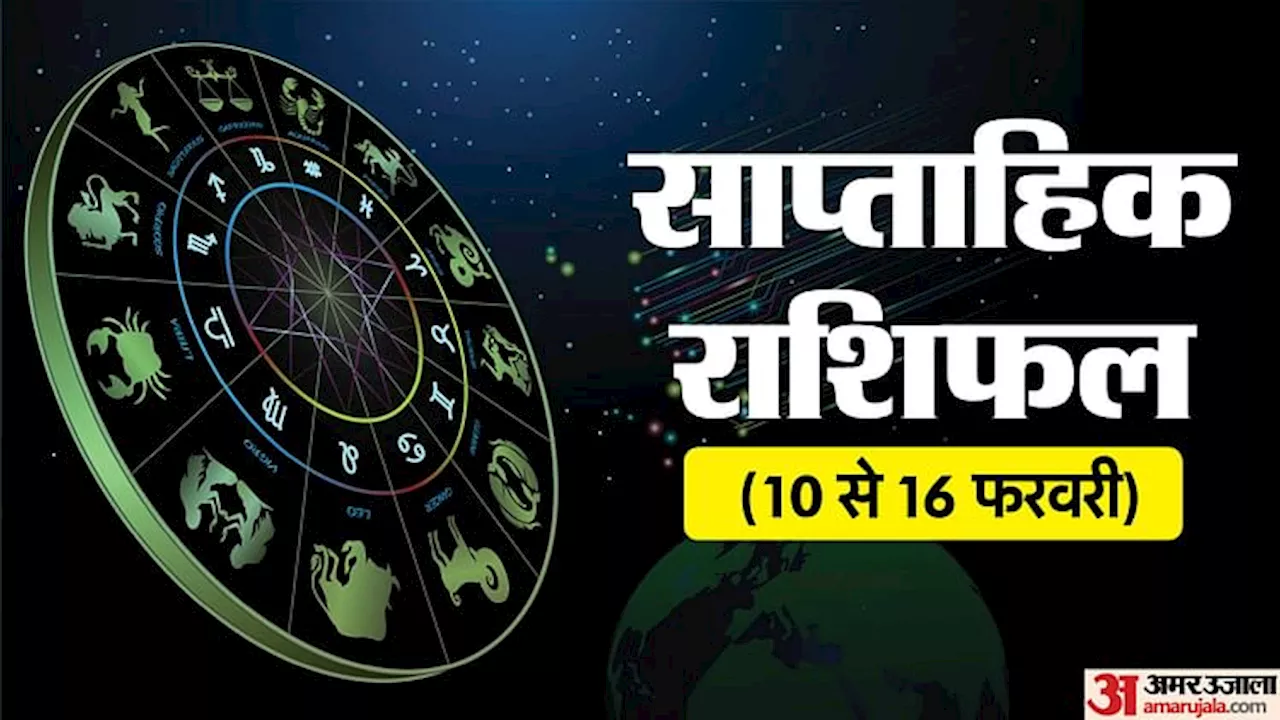 Weekly Horoscope (10 to 16 Feb): फरवरी का दूसरा सप्ताह 12 राशियों के लिए कैसा रहेगा, पढ़ें साप्ताहिक राशिफल