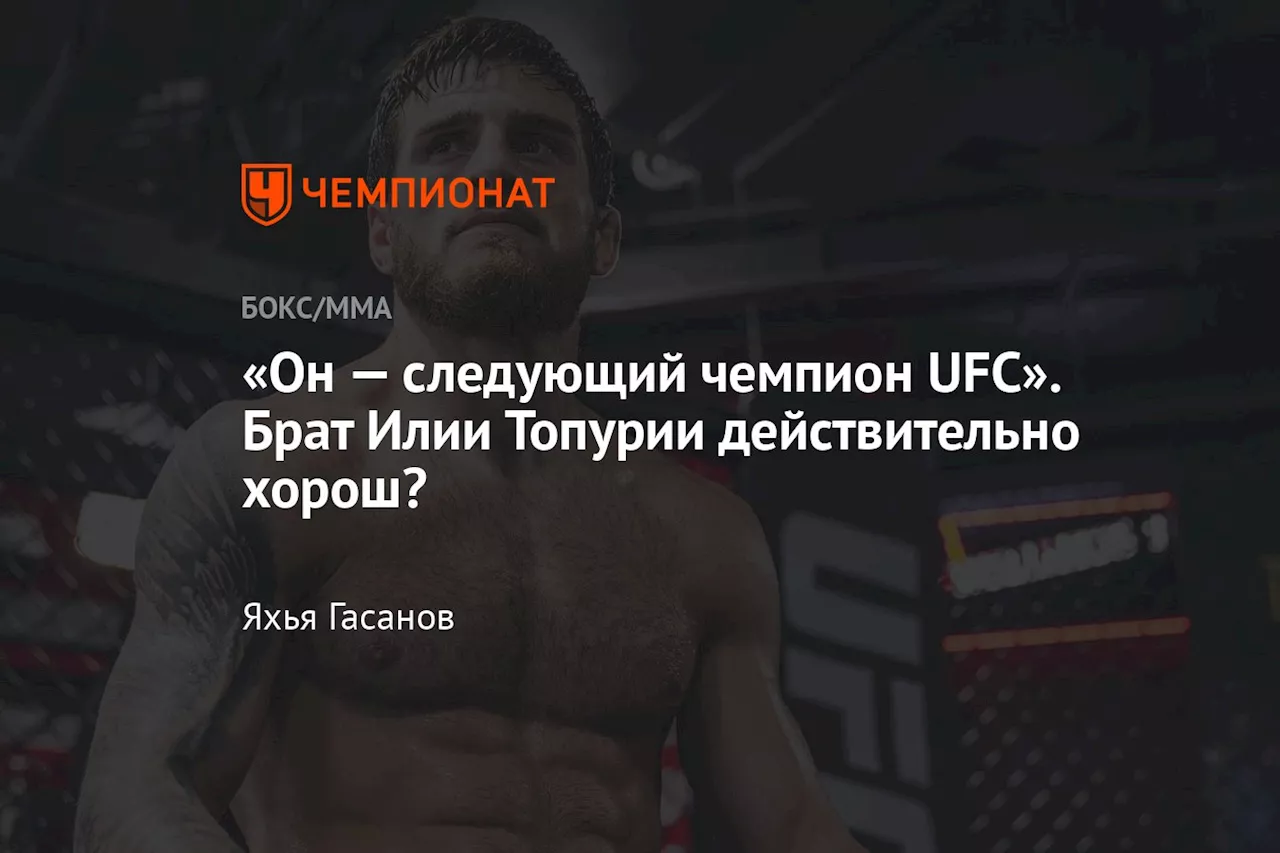 Александр Топурия дебютирует в UFC: Чемпионат брата или провал? 