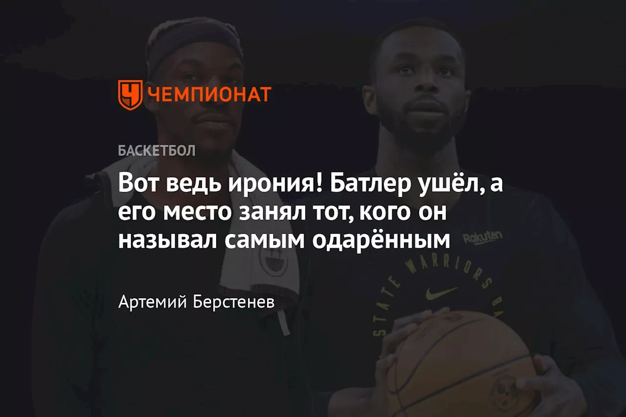 Вот ведь ирония! Батлер ушёл, а его место занял тот, кого он называл самым одарённым