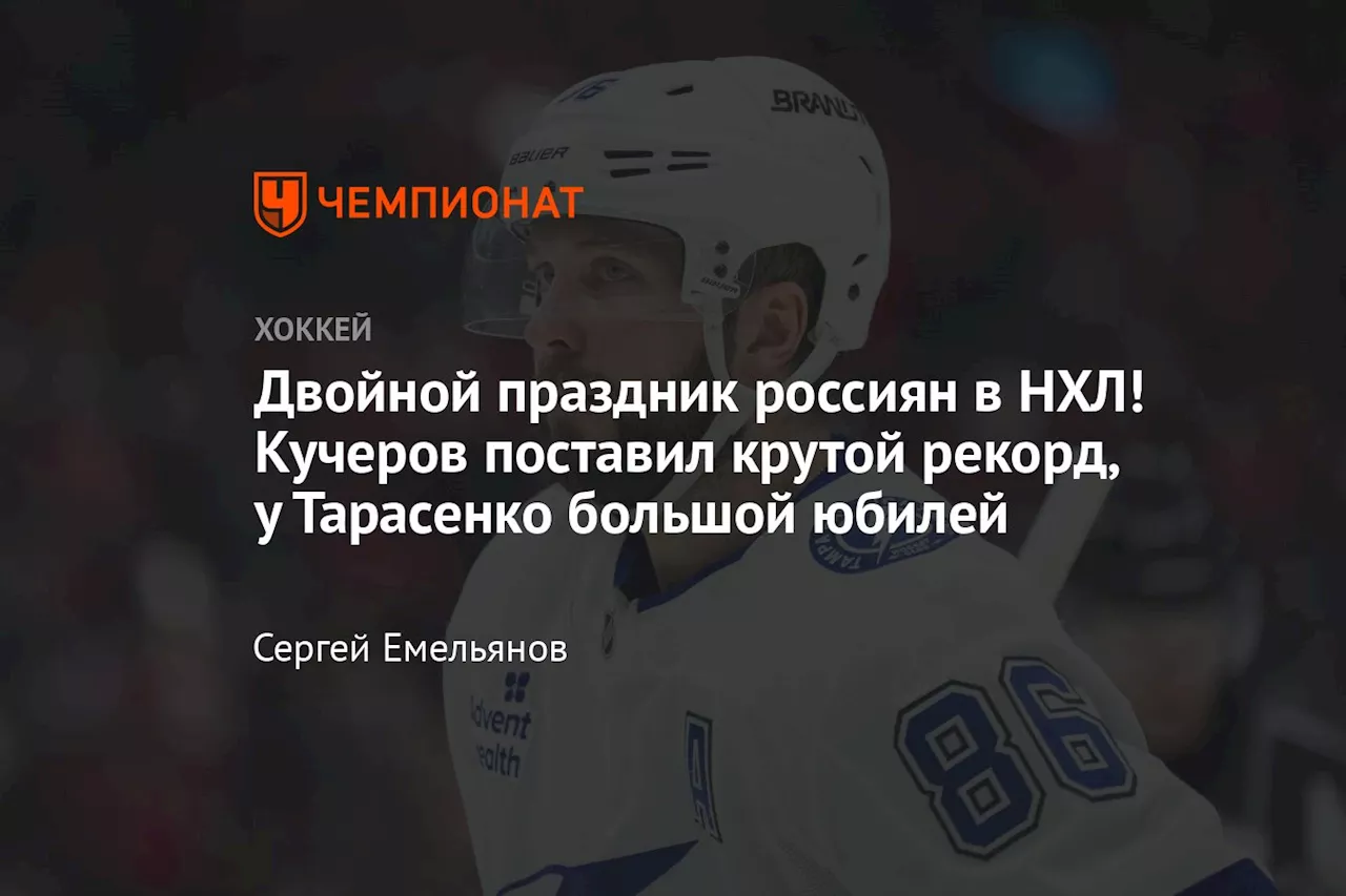 Двойной праздник россиян в НХЛ! Кучеров поставил крутой рекорд, у Тарасенко большой юбилей