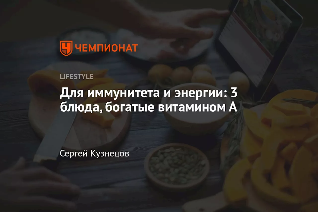 Для иммунитета и энергии: 3 блюда, богатые витамином А