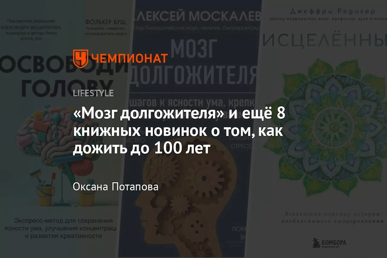 Как дожить до 100 лет: подборка книжных новинок о долголетии и счастливой жизни