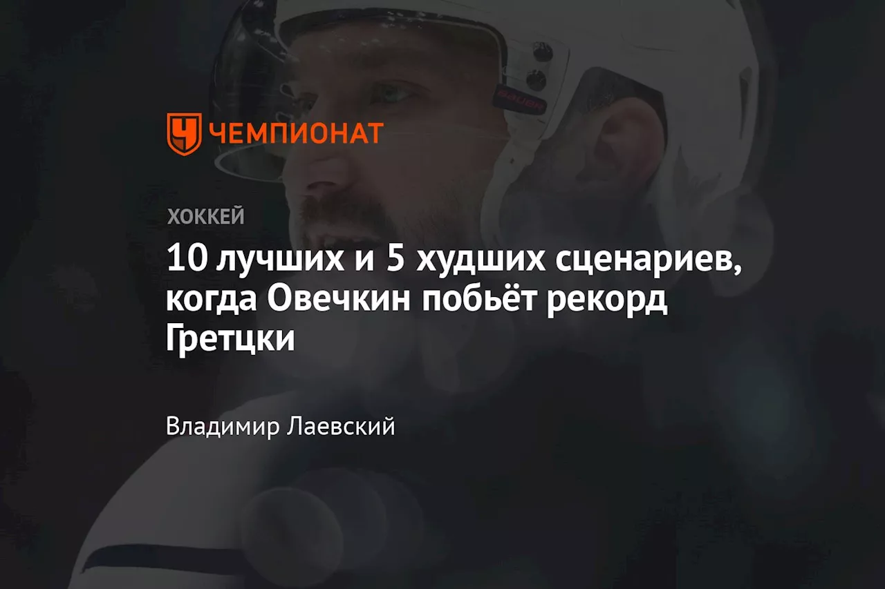 Когда Овечкин побьет рекорд Гретцки: 10 лучших и 5 худших сценариев