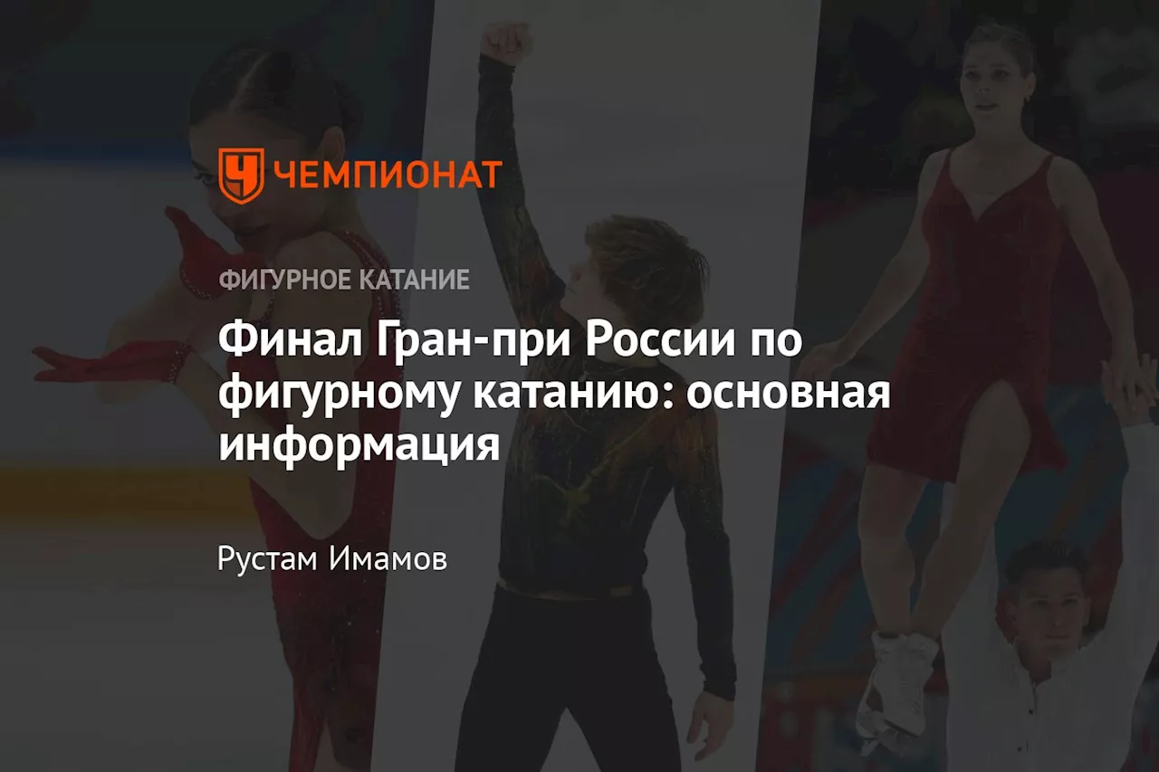 Красноярск Примет Финал Гран-при России по Фигурному Катанию