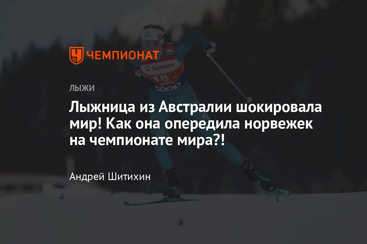 Лыжница из Австралии шокировала мир! Как она опередила норвежек на чемпионате мира?!