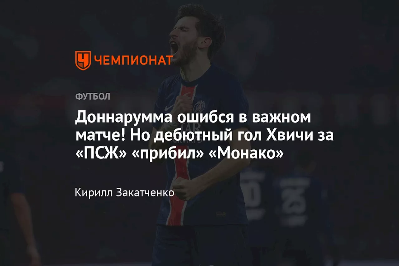 ПСЖ одержал победу над Монако в очном матче лидеров Лиги 1