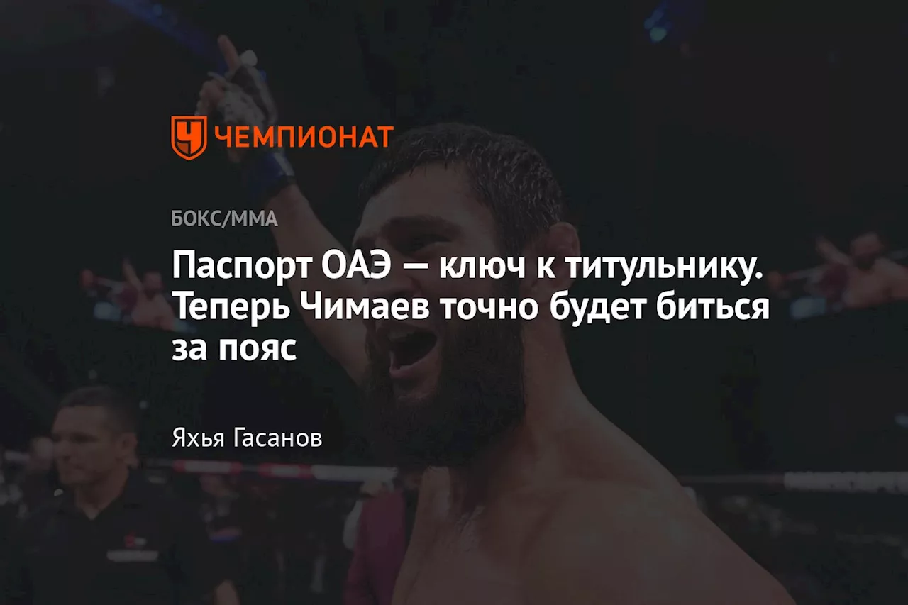 Паспорт ОАЭ — ключ к титульнику. Теперь Чимаев точно будет биться за пояс