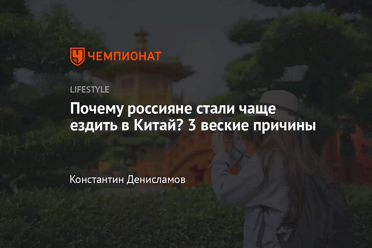 Почему россияне стали чаще ездить в Китай? 3 веские причины