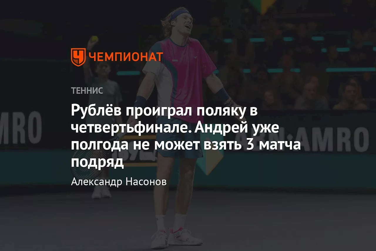 Рублёв проиграл поляку в четвертьфинале. Андрей уже полгода не может взять 3 матча подряд