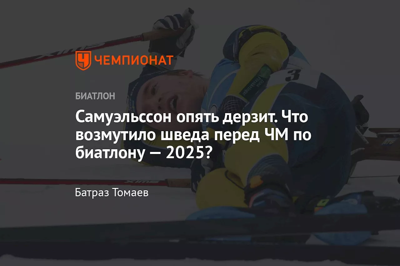 Самуэльссон опять дерзит. Что возмутило шведа перед ЧМ по биатлону — 2025?