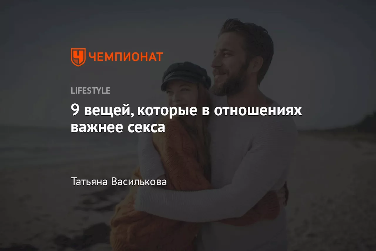 Секс не главное: что действительно удерживает людей в отношениях