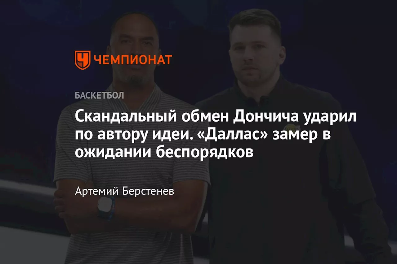 Скандальный обмен Дончича ударил по автору идеи. «Даллас» замер в ожидании беспорядков