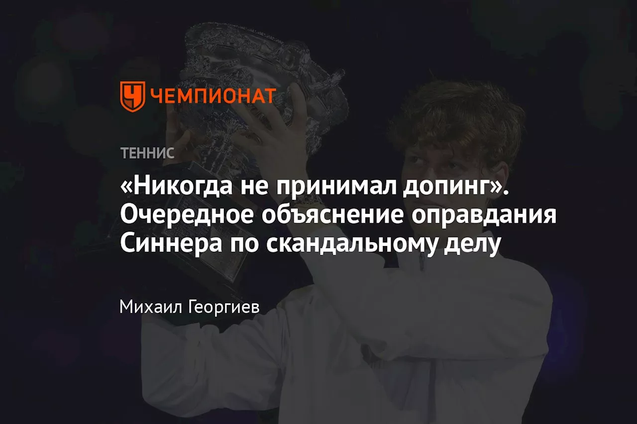 «Никогда не принимал допинг». Очередное объяснение оправдания Синнера по скандальному делу