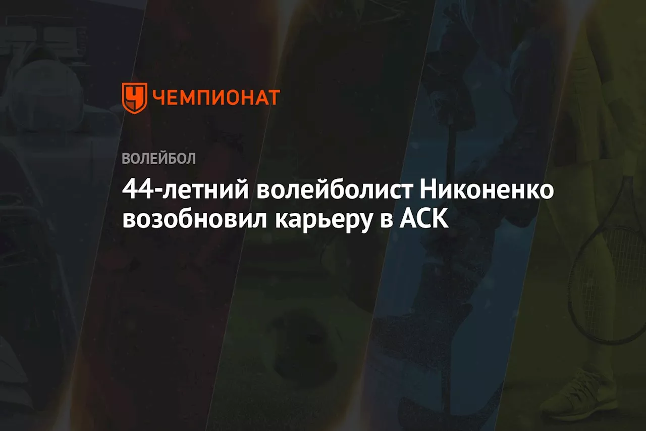 44-летний волейболист Никоненко возобновил карьеру в АСК