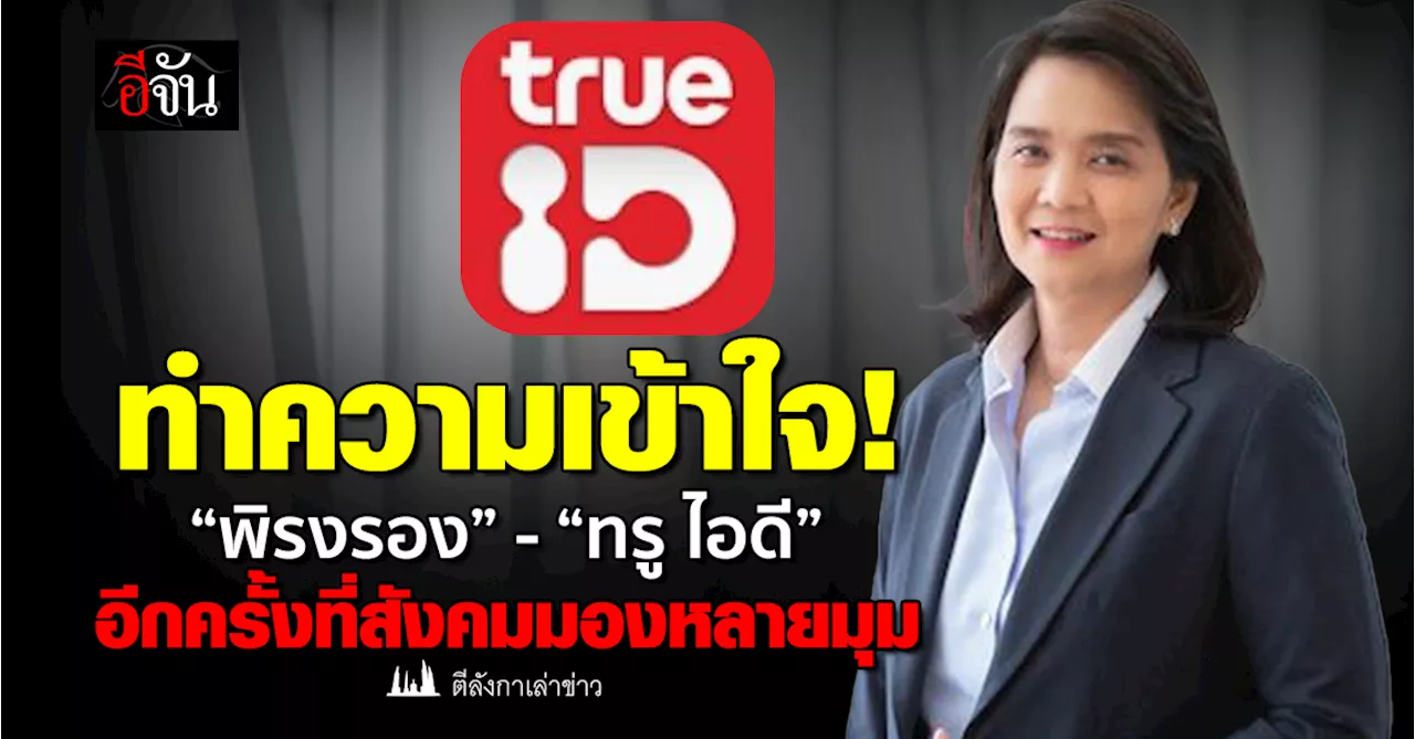 ทำความเข้าใจ! “พิรงรอง” - “ทรู ไอดี” อีกครั้งที่สังคมมองหลายมุม