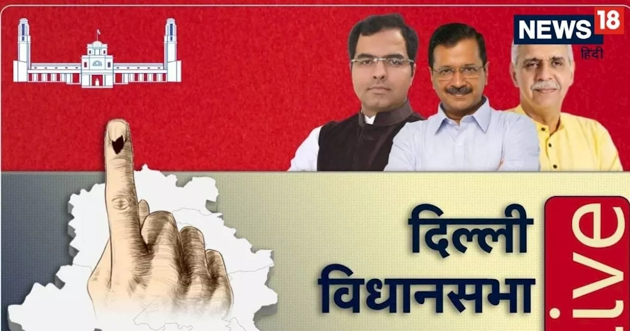 दिल्ली चुनाव रिजल्ट LIVE: नई दिल्ली, कालकाजी, जंगपुरा समेत दिल्ली विधानसभा की सभी 70 सीटों के ताजा रुझान और...