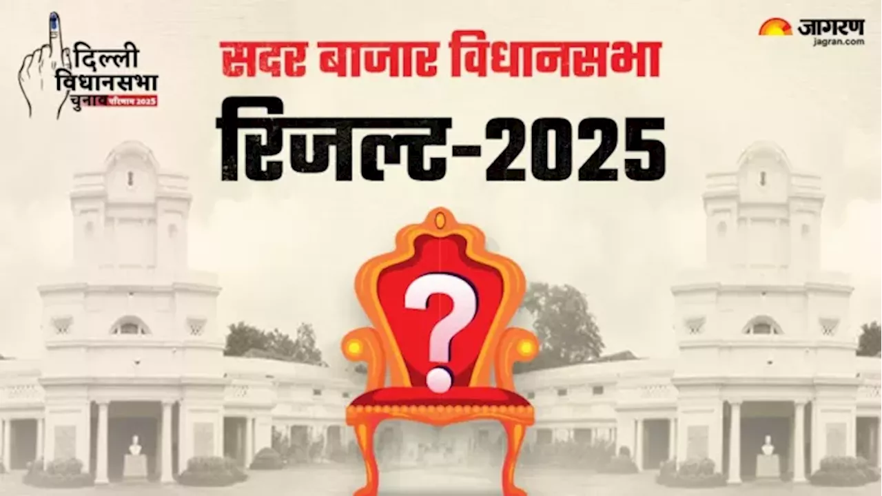 दिल्ली विधानसभा चुनाव 2025: सदर बाजार सीट पर आप के सोमदत्त जीत के लिए आगे