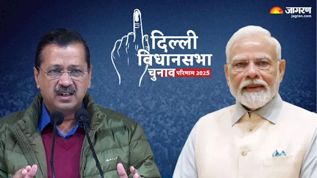 दिल्ली में भाजपा की प्रचंड जीत, पर इन इलाकों में नहीं चली मोदी की गारंटी, दिखी AAP की आंधी