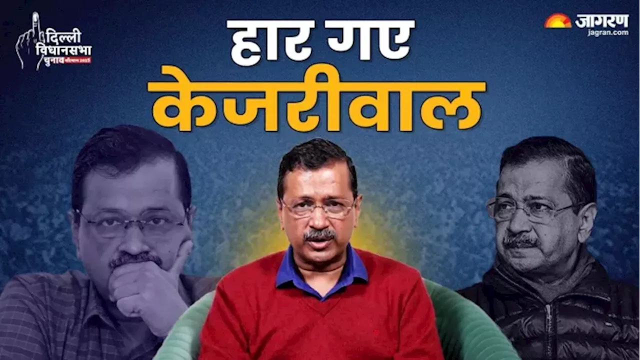 Arvind Kejriwal: केजरीवाल हारे दिल्ली चुनाव, अब AAP के सामने खड़ा हुआ बड़ा संकट