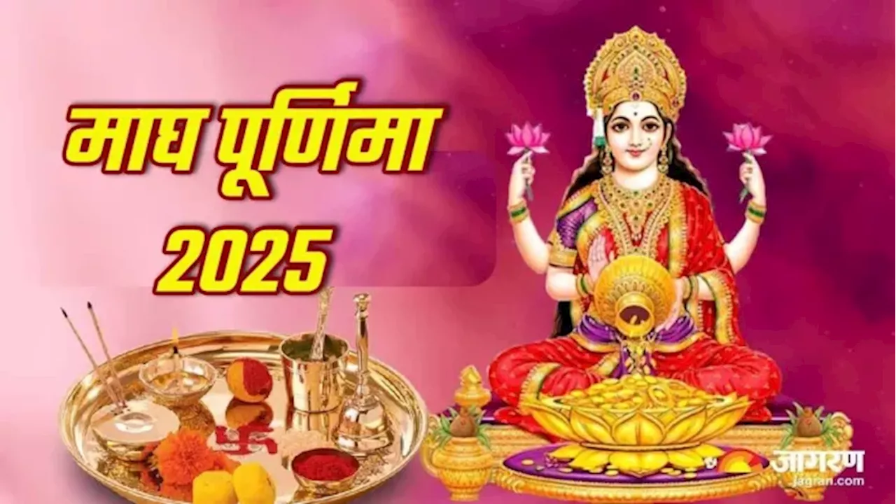 Magh Purnima 2025: माघ पूर्णिमा पर करें ये उपाय, कर्ज के साथ समाप्त होगी घर की दरिद्रता