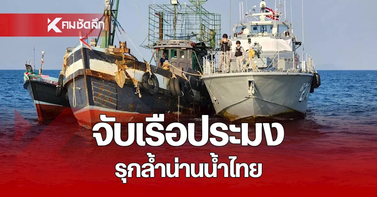 ทัพเรือภาค 3 จับเรือประมงเมียนมารุกล้ำน่านน้ำไทย